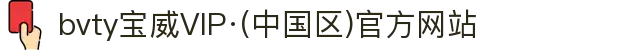 bvty宝威VIP·(中国区)官方网站